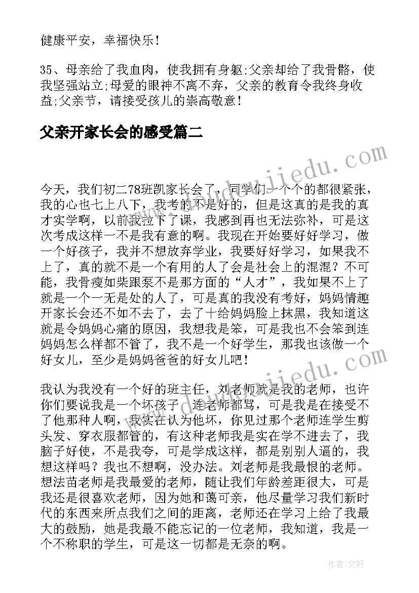 2023年父亲开家长会的感受 父亲节家长会的感人祝福语(大全5篇)