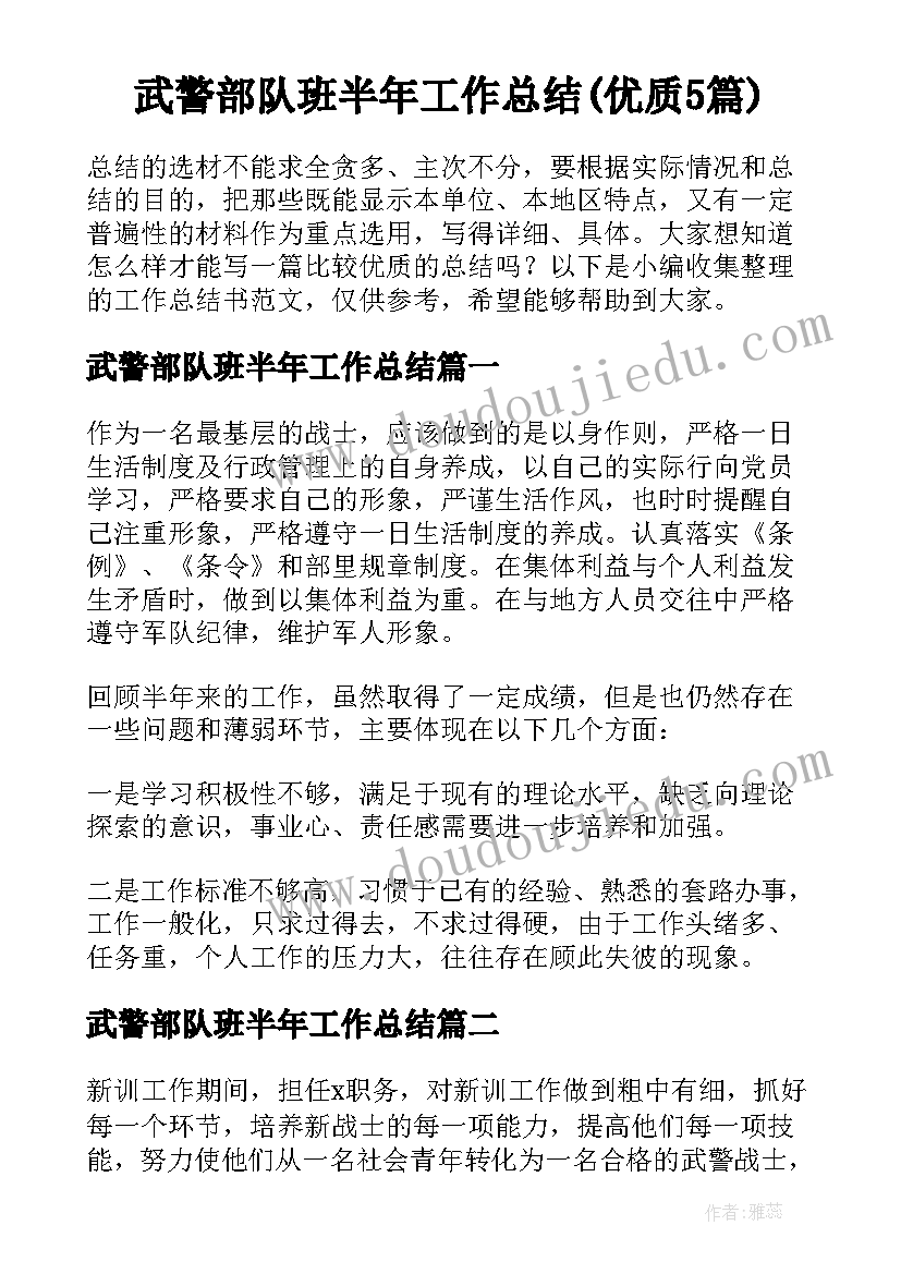 武警部队班半年工作总结(优质5篇)