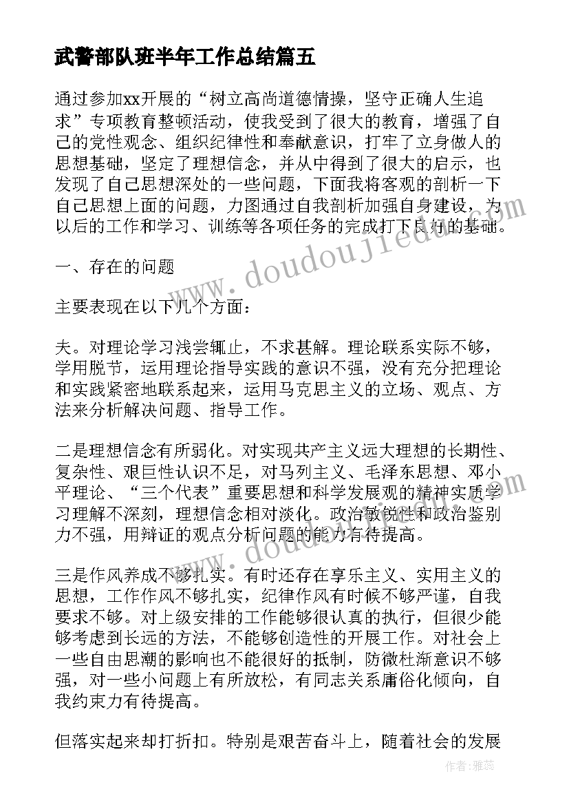 武警部队班半年工作总结(优质5篇)