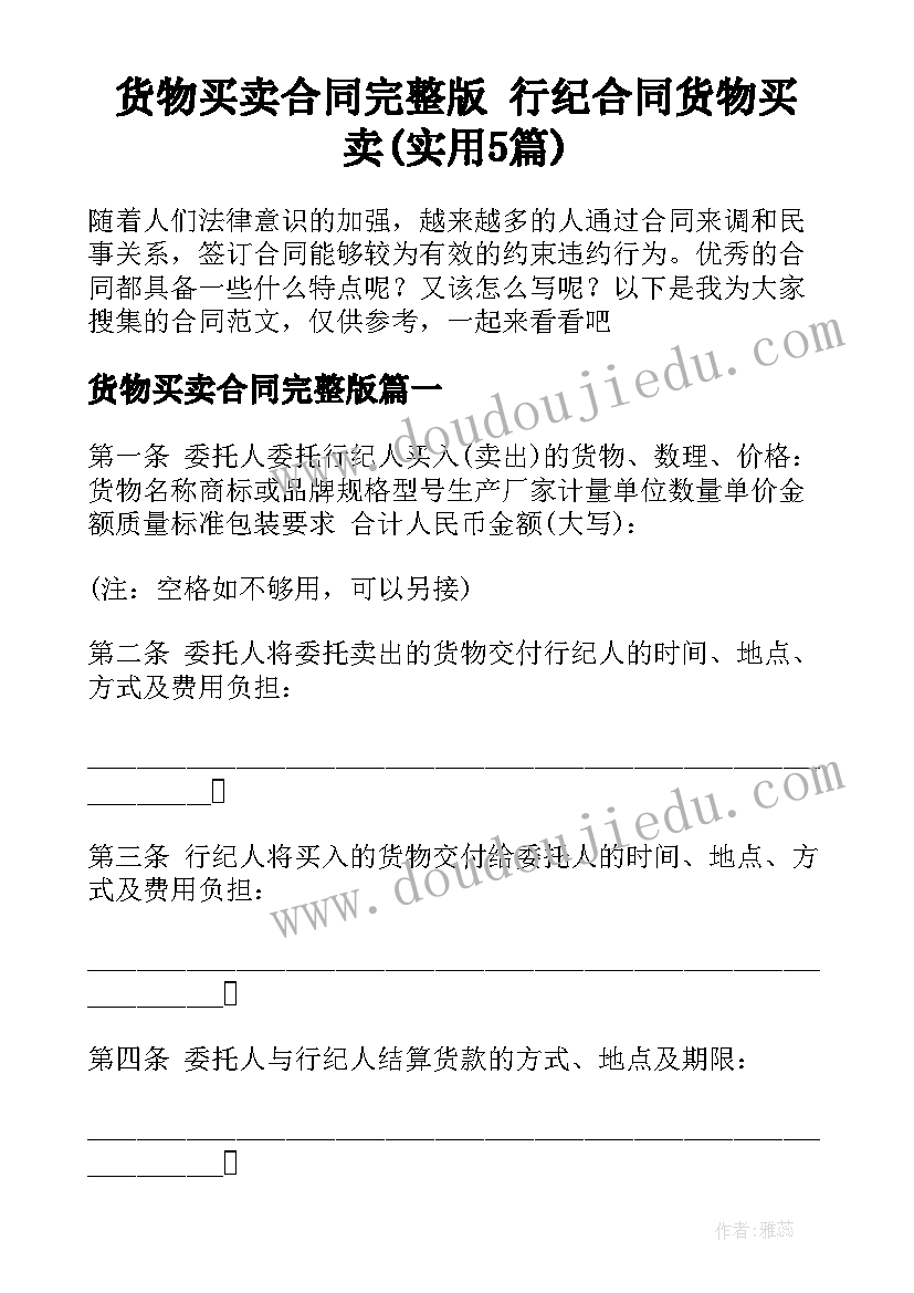 货物买卖合同完整版 行纪合同货物买卖(实用5篇)