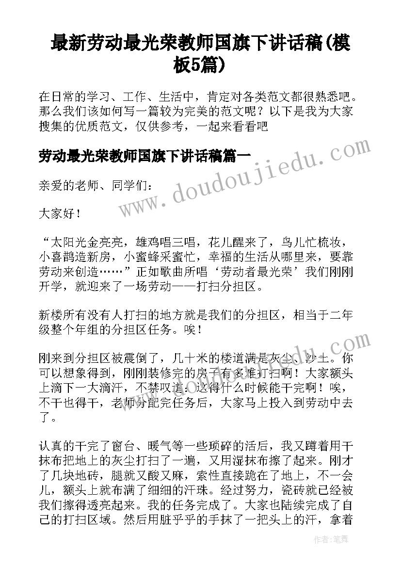 最新劳动最光荣教师国旗下讲话稿(模板5篇)