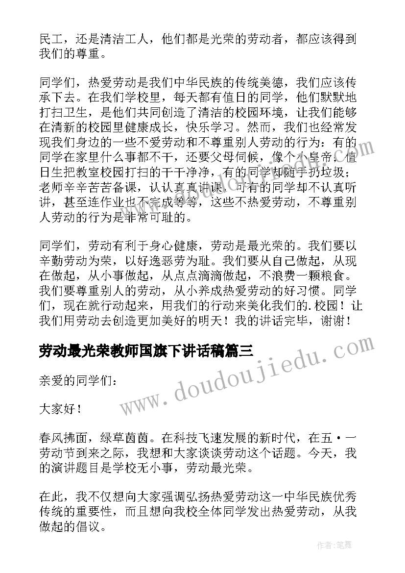 最新劳动最光荣教师国旗下讲话稿(模板5篇)