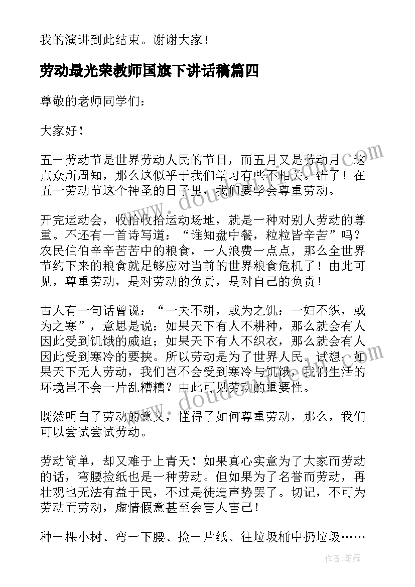 最新劳动最光荣教师国旗下讲话稿(模板5篇)