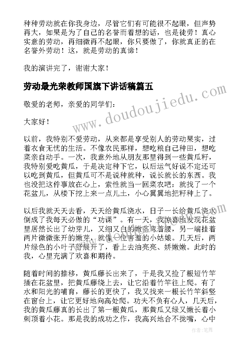 最新劳动最光荣教师国旗下讲话稿(模板5篇)