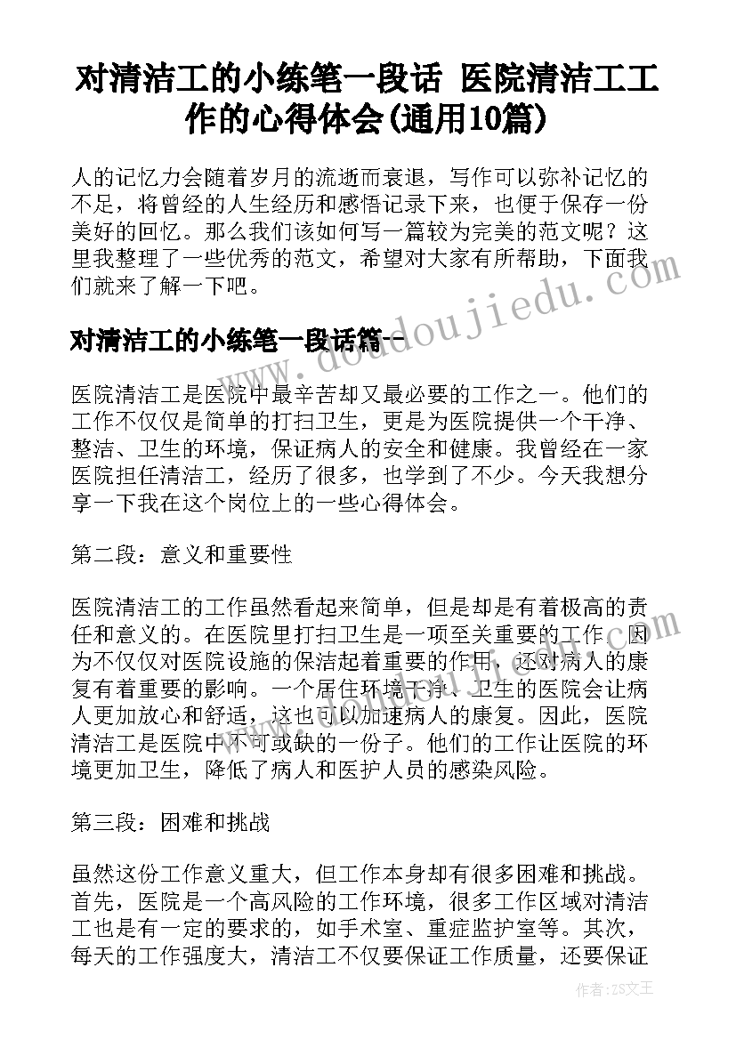 对清洁工的小练笔一段话 医院清洁工工作的心得体会(通用10篇)