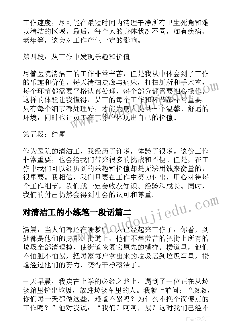 对清洁工的小练笔一段话 医院清洁工工作的心得体会(通用10篇)