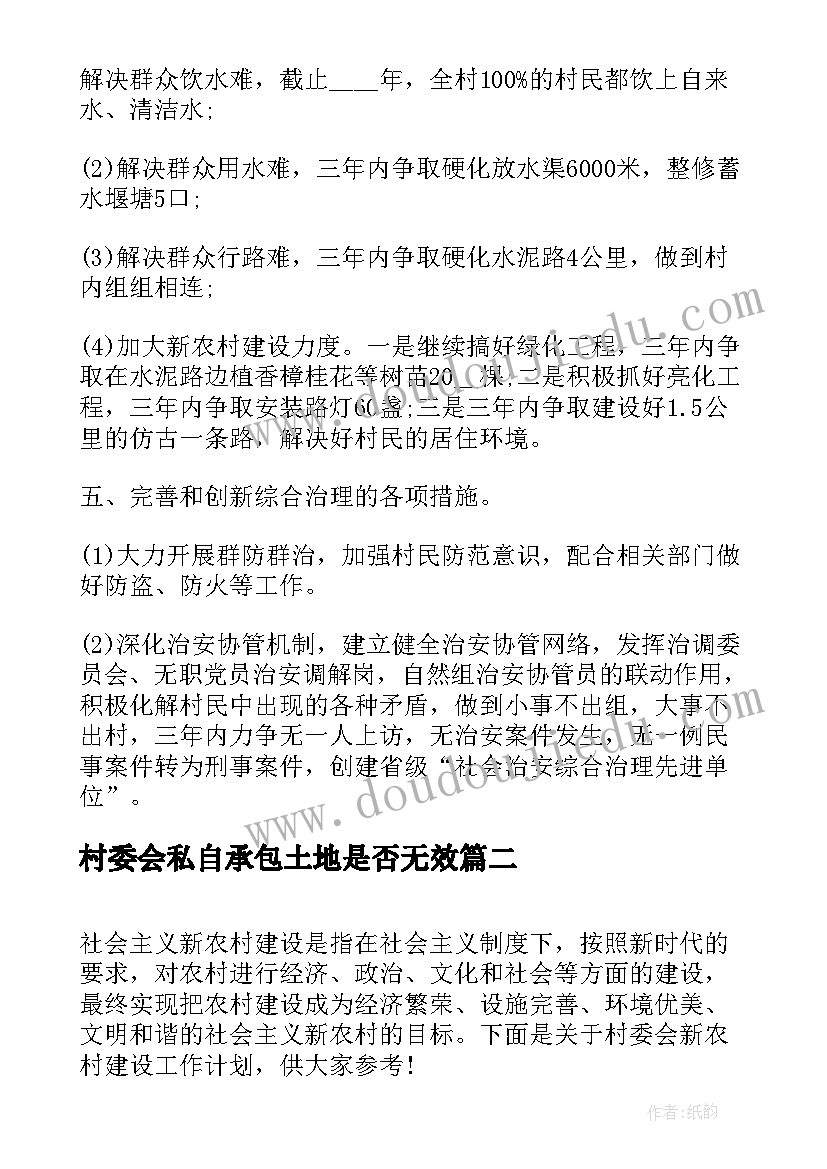 最新村委会私自承包土地是否无效 农村村委会工作规划书(实用5篇)