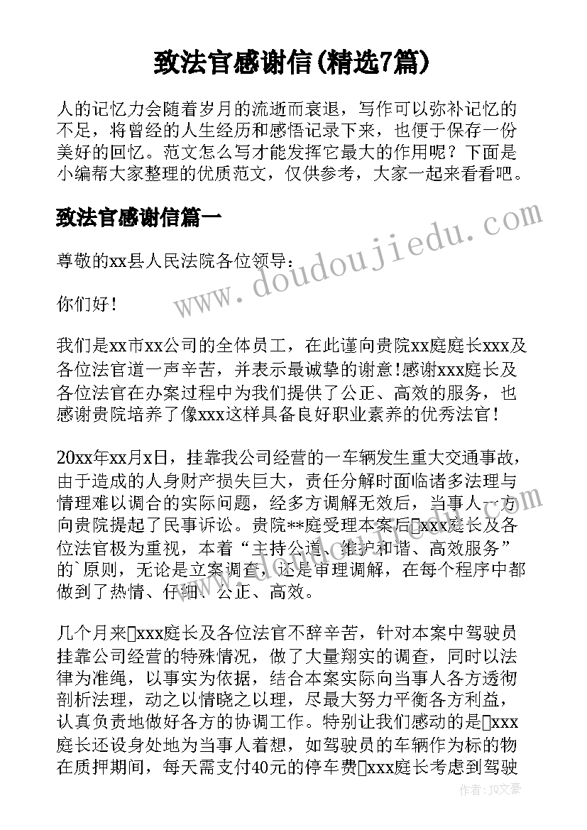 致法官感谢信(精选7篇)