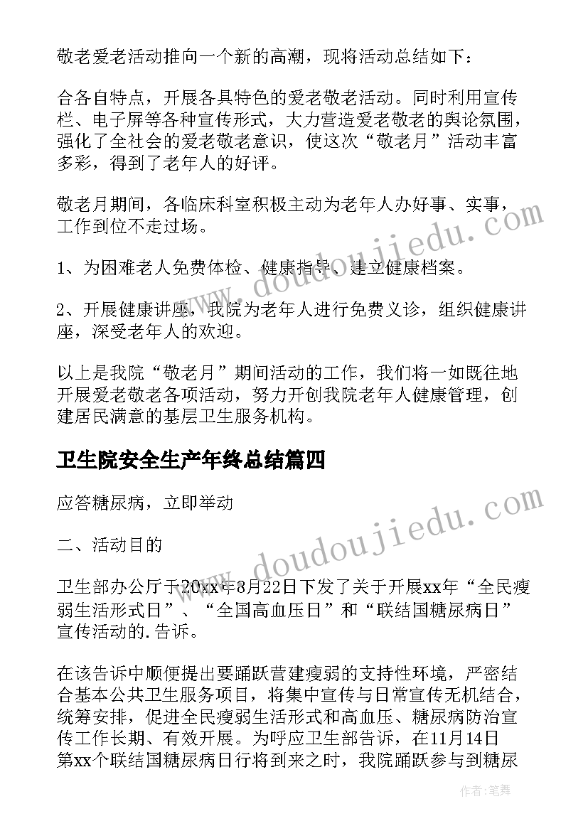 2023年卫生院安全生产年终总结(通用8篇)