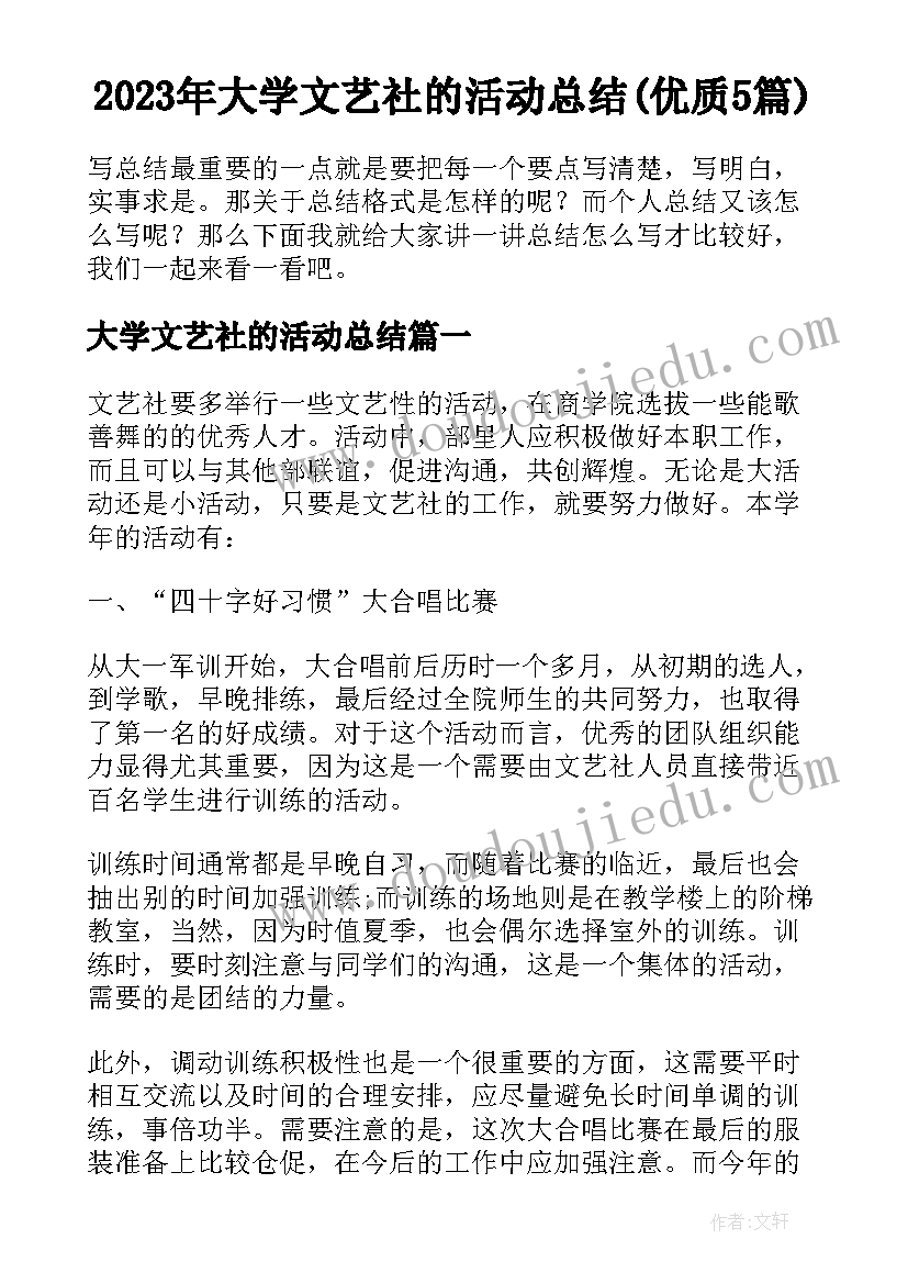 2023年大学文艺社的活动总结(优质5篇)