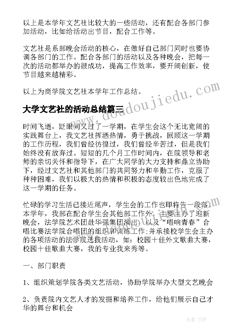 2023年大学文艺社的活动总结(优质5篇)