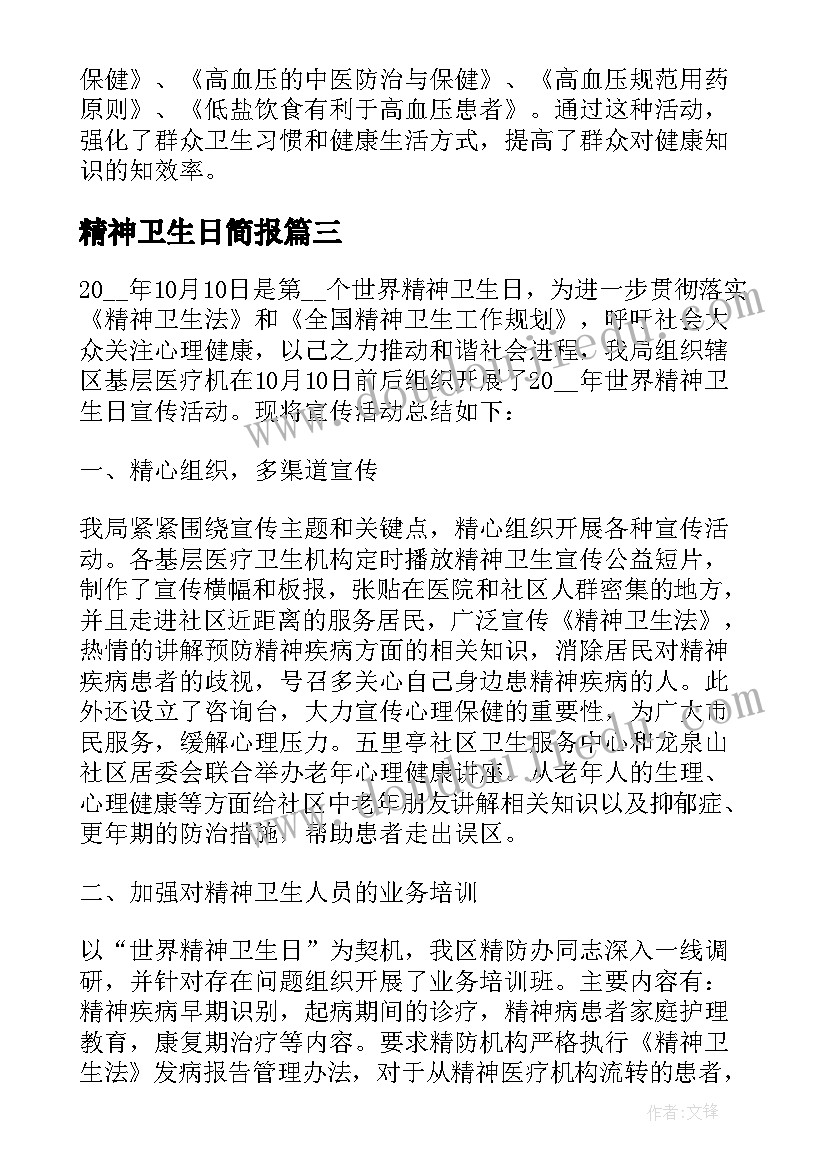 最新精神卫生日简报(通用6篇)