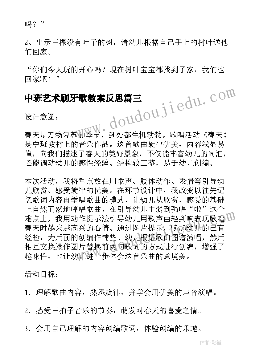 中班艺术刷牙歌教案反思 幼儿园中班艺术领域教案及反思(精选5篇)