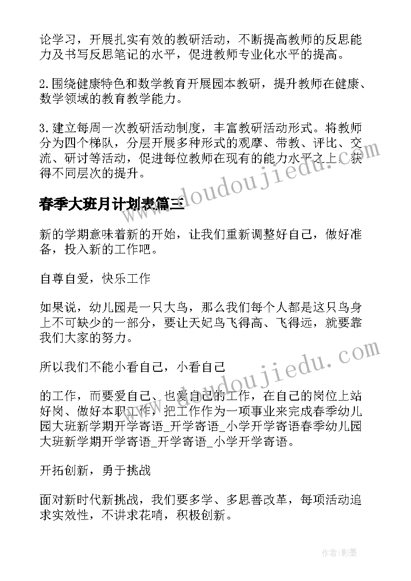 最新春季大班月计划表 幼儿园大班班主任春季计划(通用7篇)