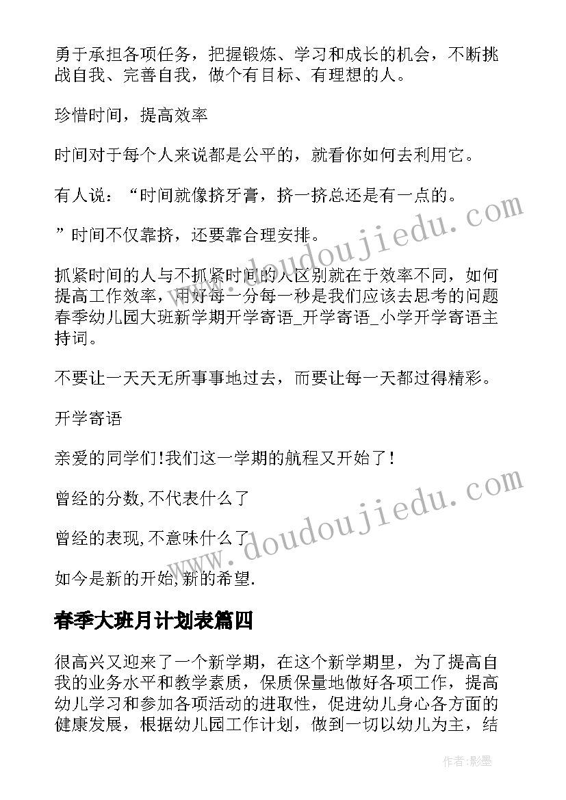 最新春季大班月计划表 幼儿园大班班主任春季计划(通用7篇)