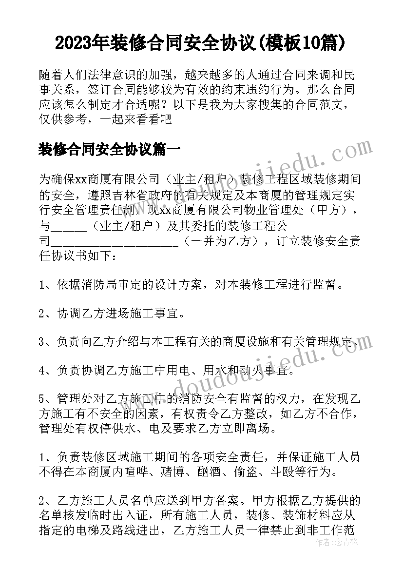 2023年装修合同安全协议(模板10篇)