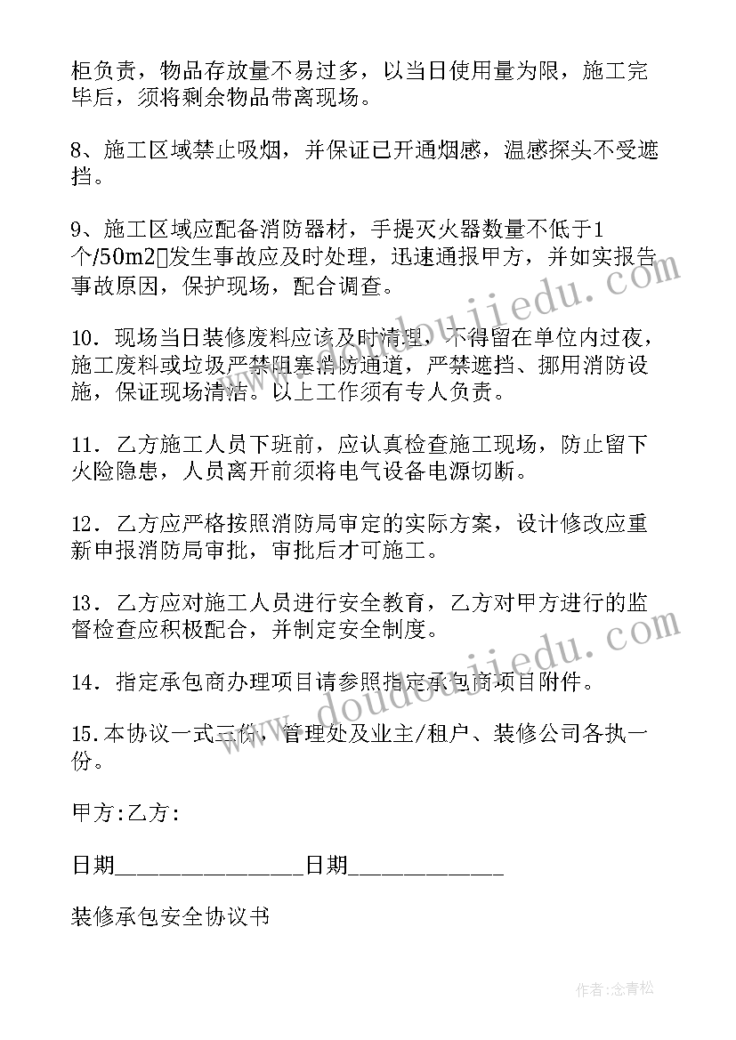 2023年装修合同安全协议(模板10篇)