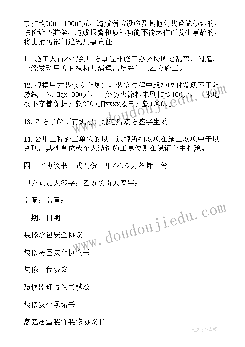 2023年装修合同安全协议(模板10篇)