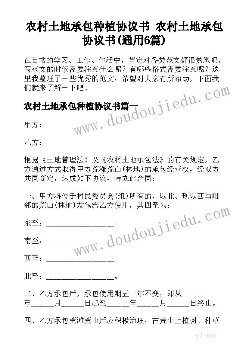 农村土地承包种植协议书 农村土地承包协议书(通用6篇)