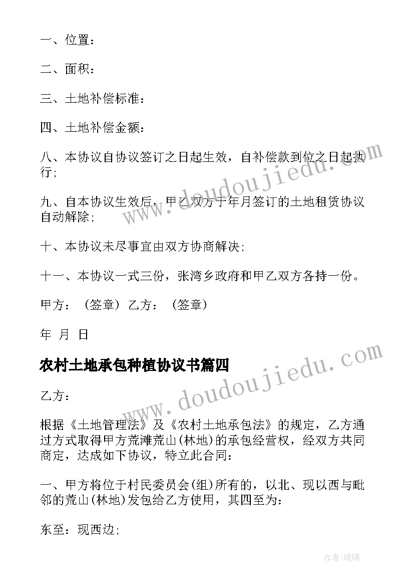 农村土地承包种植协议书 农村土地承包协议书(通用6篇)