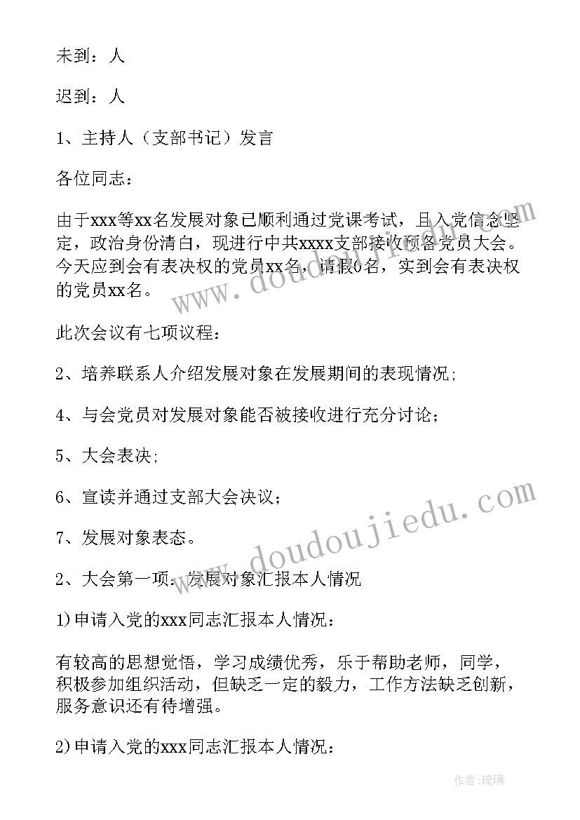 最新接收预备党员会议个人发言大学生(模板5篇)