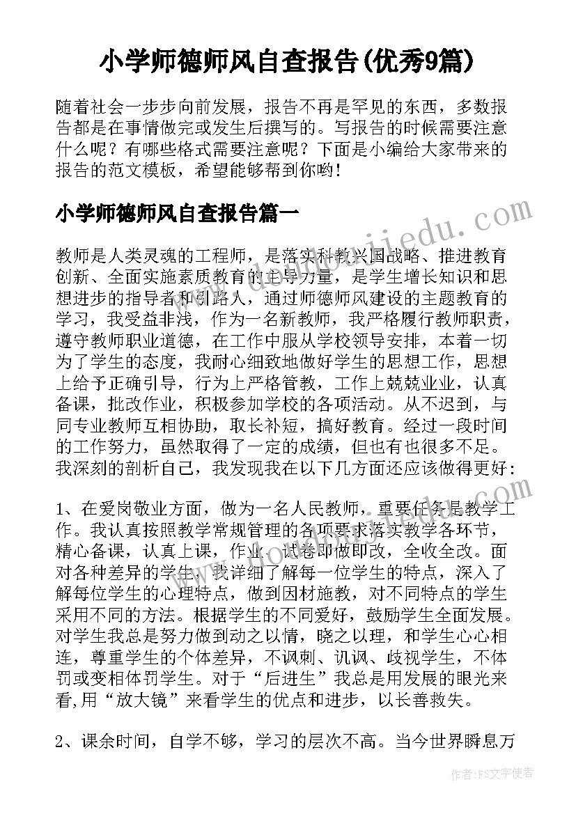 小学师德师风自查报告(优秀9篇)