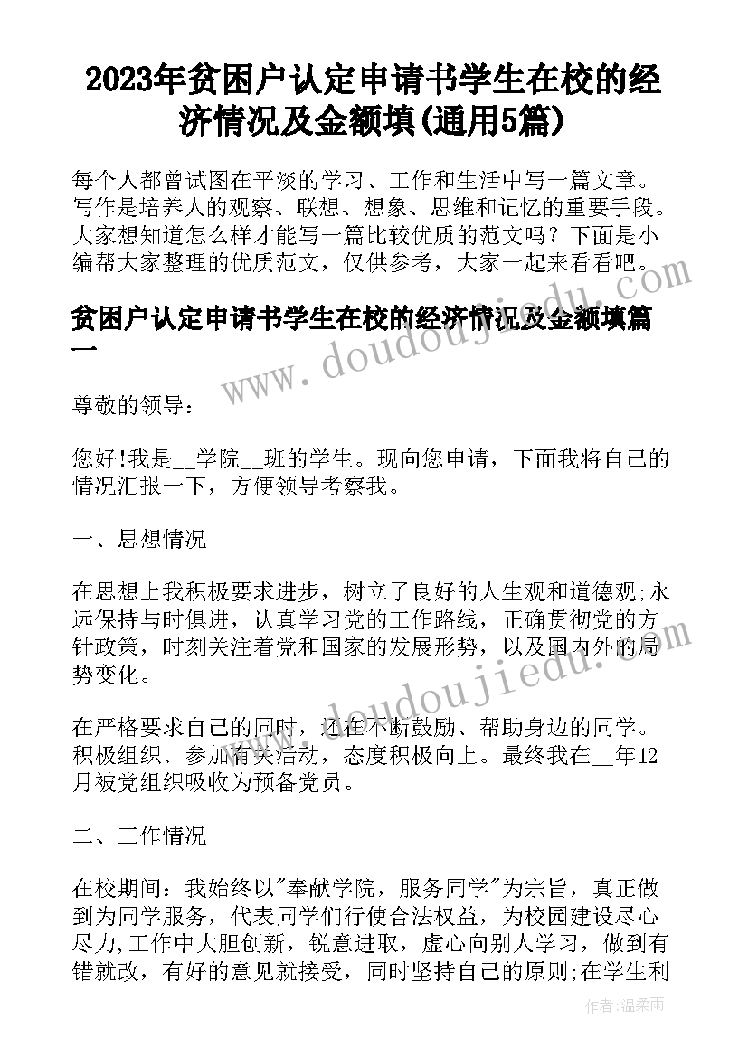 2023年贫困户认定申请书学生在校的经济情况及金额填(通用5篇)