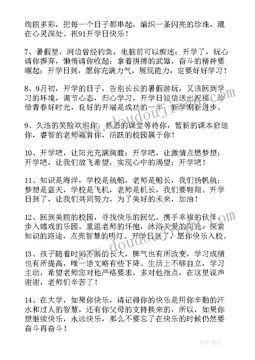 给同学的开学祝福语 开学写给同学的祝福语(大全5篇)