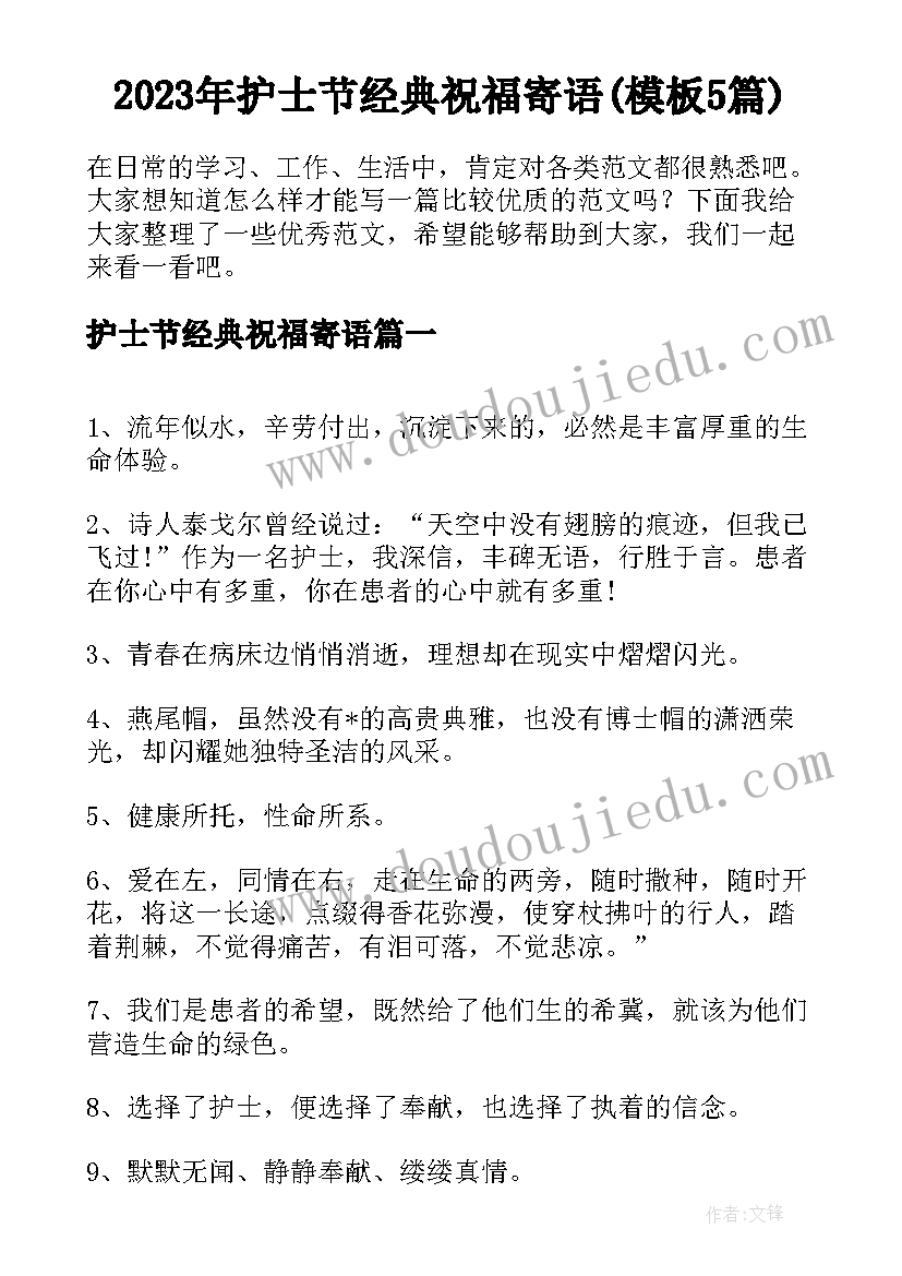 2023年护士节经典祝福寄语(模板5篇)