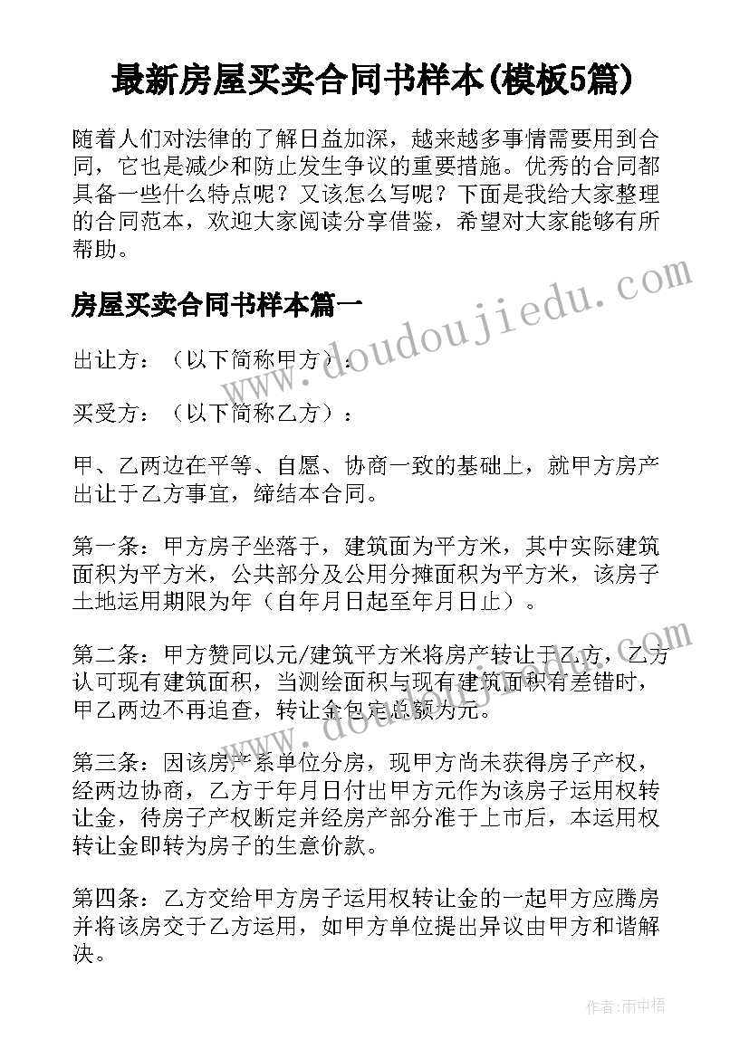 最新房屋买卖合同书样本(模板5篇)