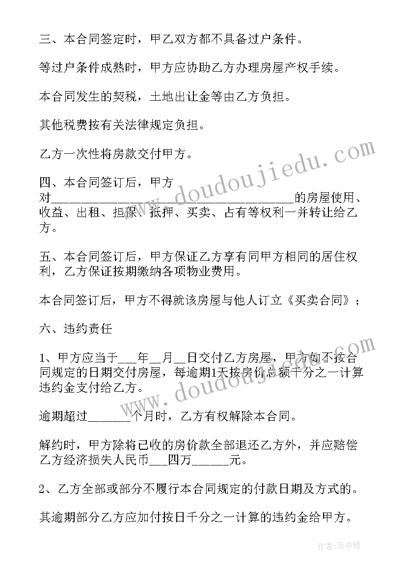 最新房屋买卖合同书样本(模板5篇)