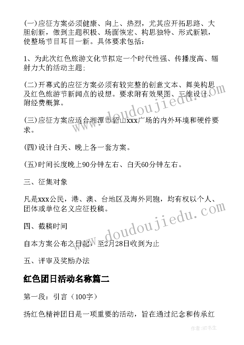 2023年红色团日活动名称 红色团日活动文案(大全5篇)