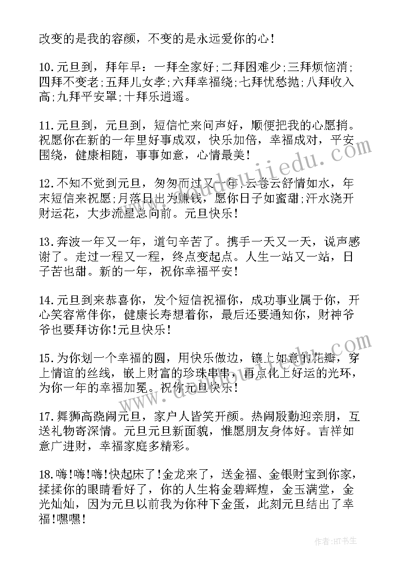 元旦微信朋友圈祝福语(优秀5篇)