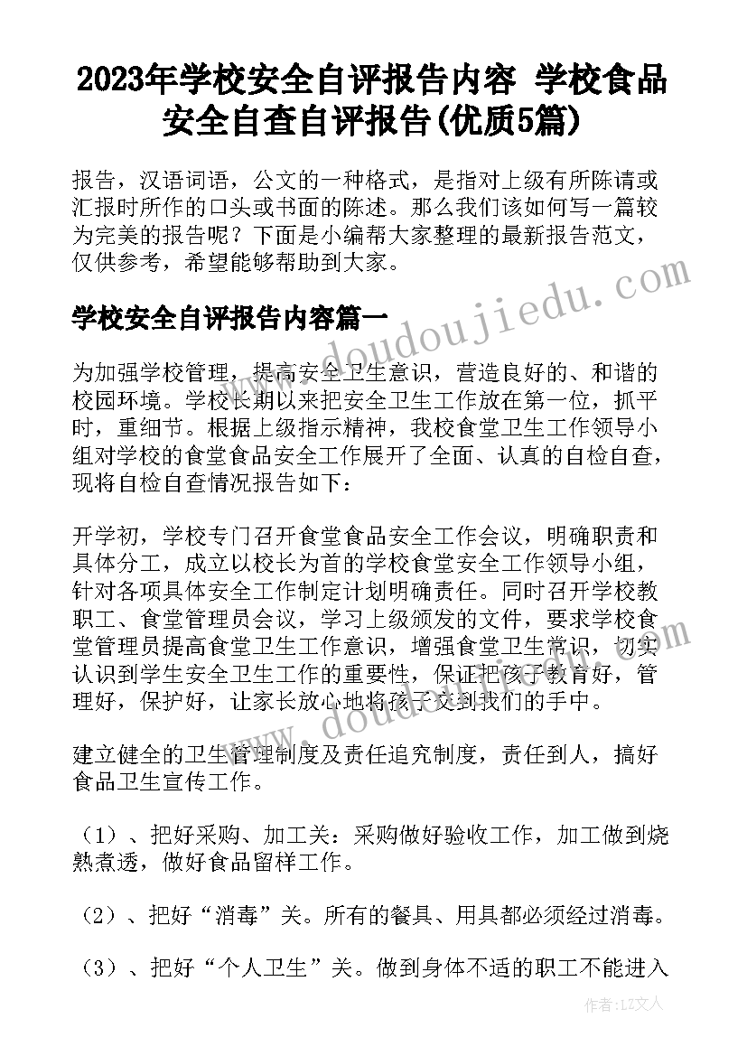 2023年学校安全自评报告内容 学校食品安全自查自评报告(优质5篇)