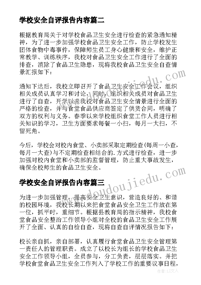 2023年学校安全自评报告内容 学校食品安全自查自评报告(优质5篇)