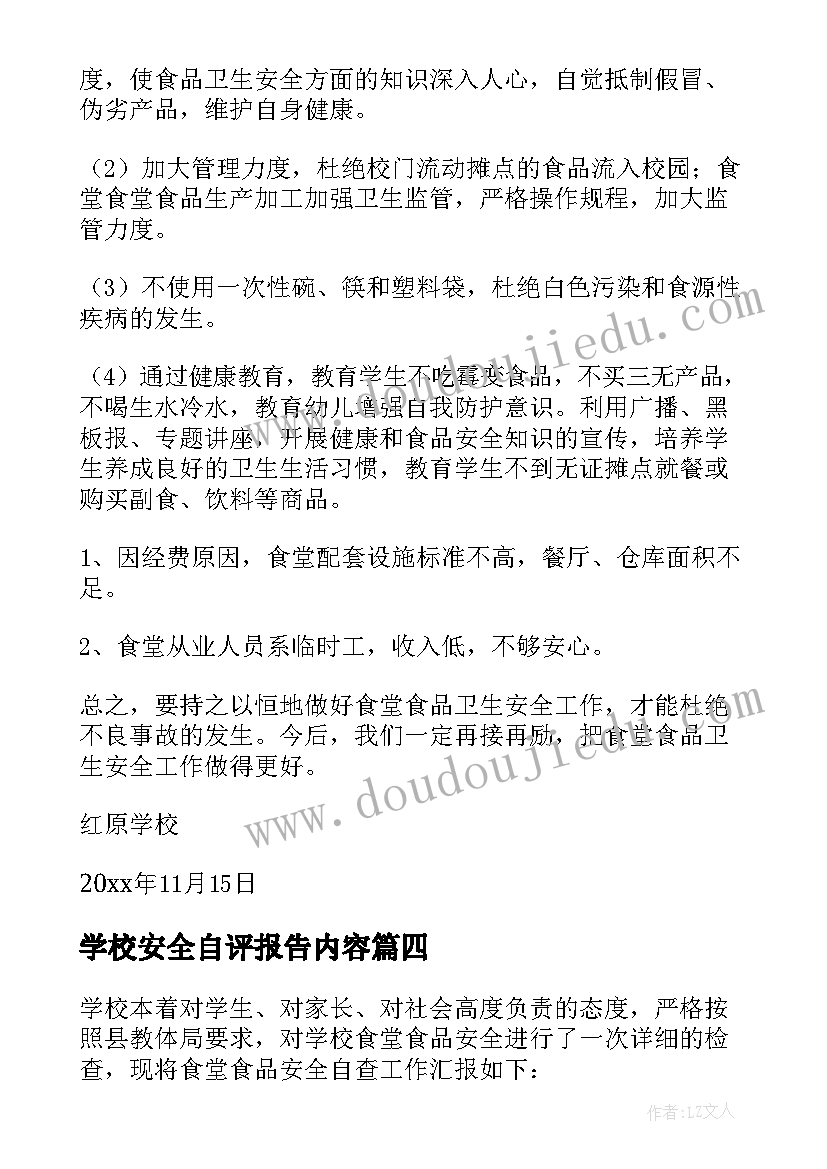 2023年学校安全自评报告内容 学校食品安全自查自评报告(优质5篇)