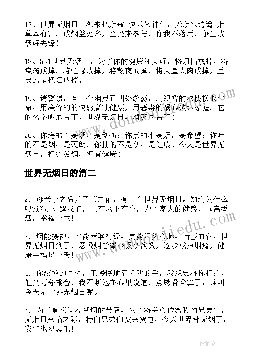 世界无烟日的 世界无烟日祝福语(优质5篇)