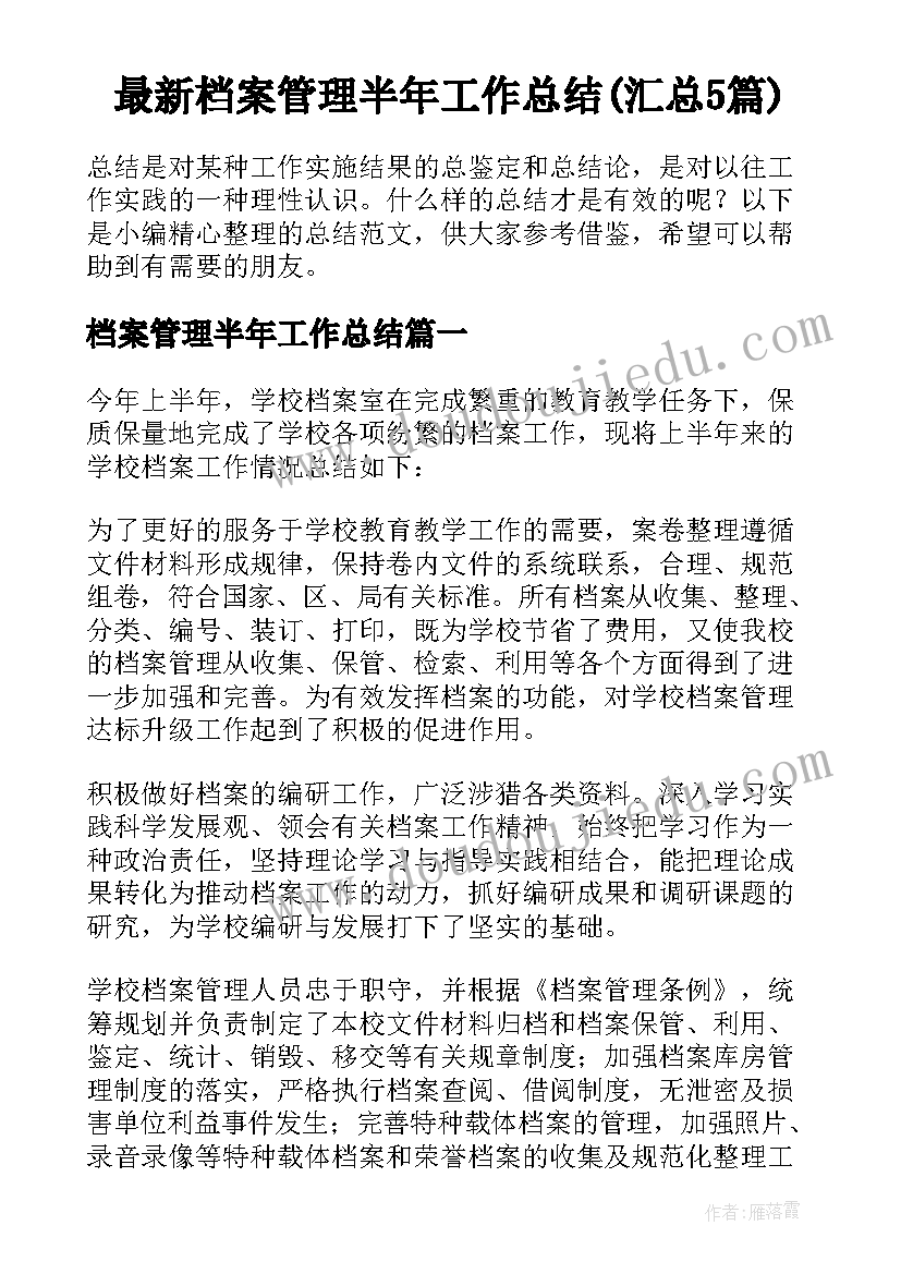 最新档案管理半年工作总结(汇总5篇)