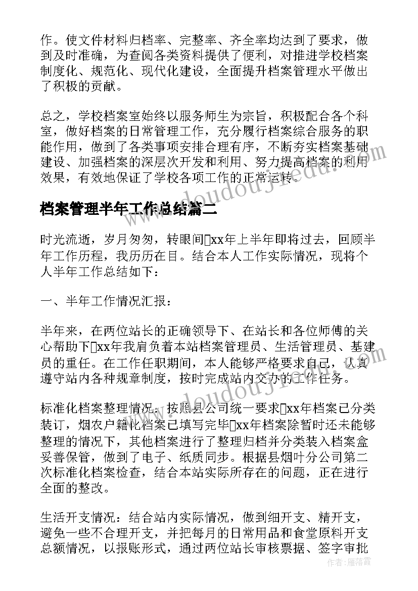 最新档案管理半年工作总结(汇总5篇)