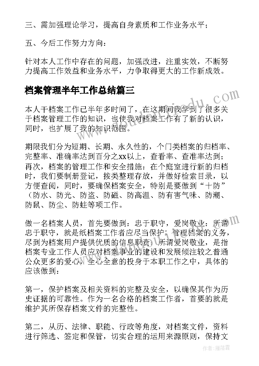 最新档案管理半年工作总结(汇总5篇)