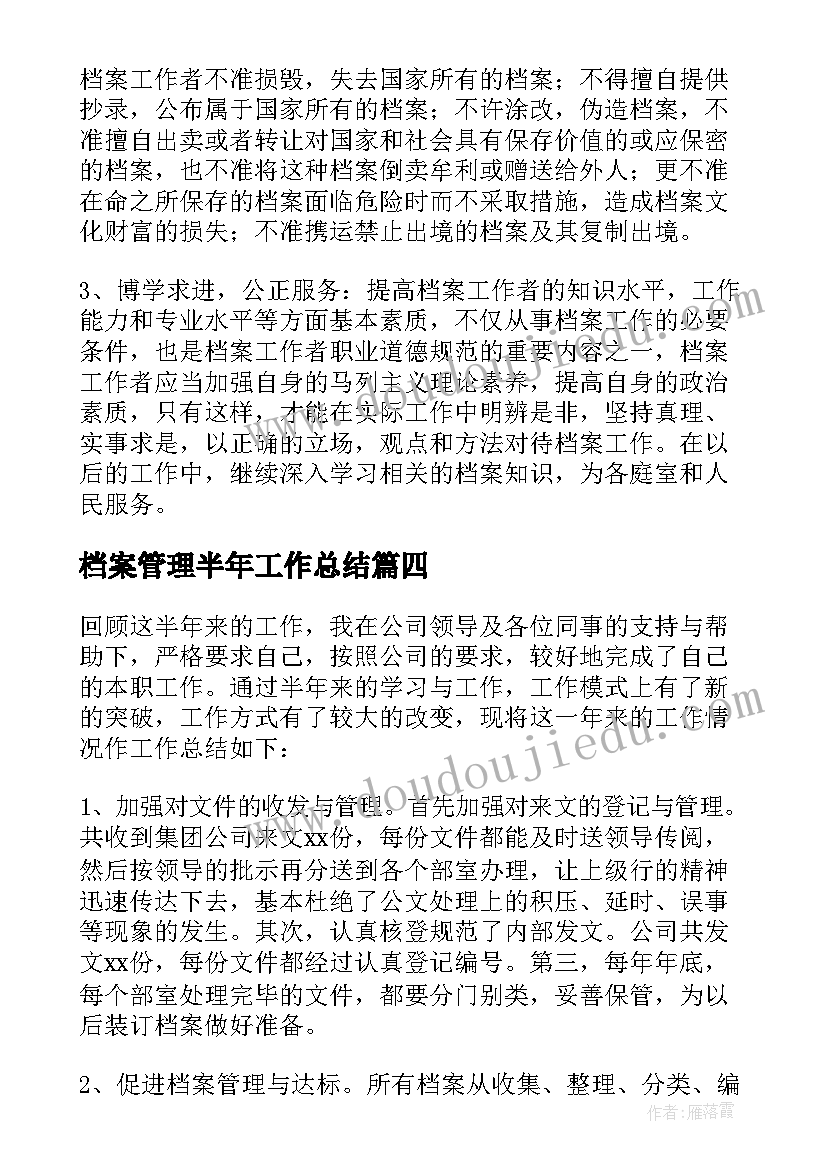 最新档案管理半年工作总结(汇总5篇)