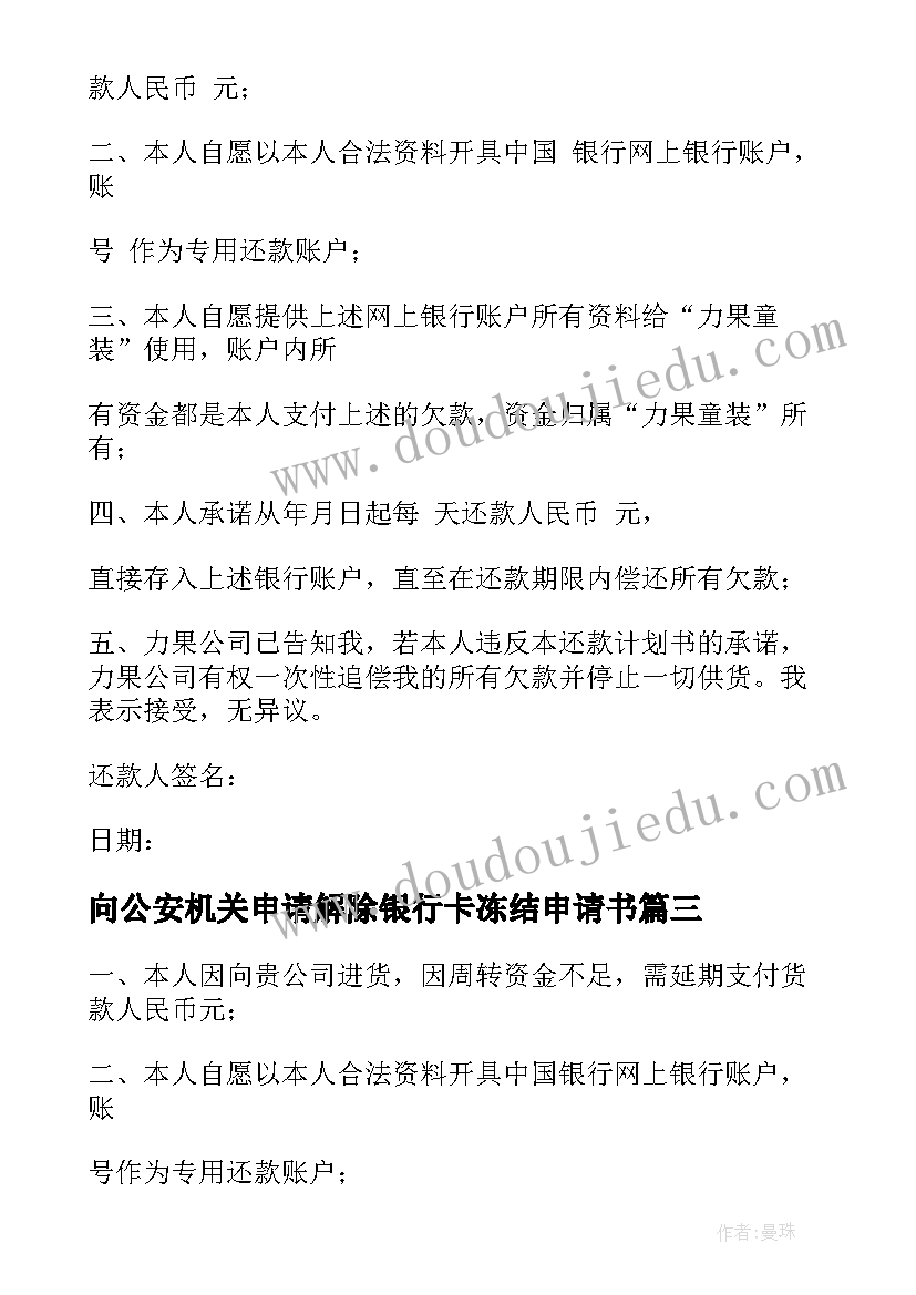 最新向公安机关申请解除银行卡冻结申请书 解除冻结申请书(通用5篇)