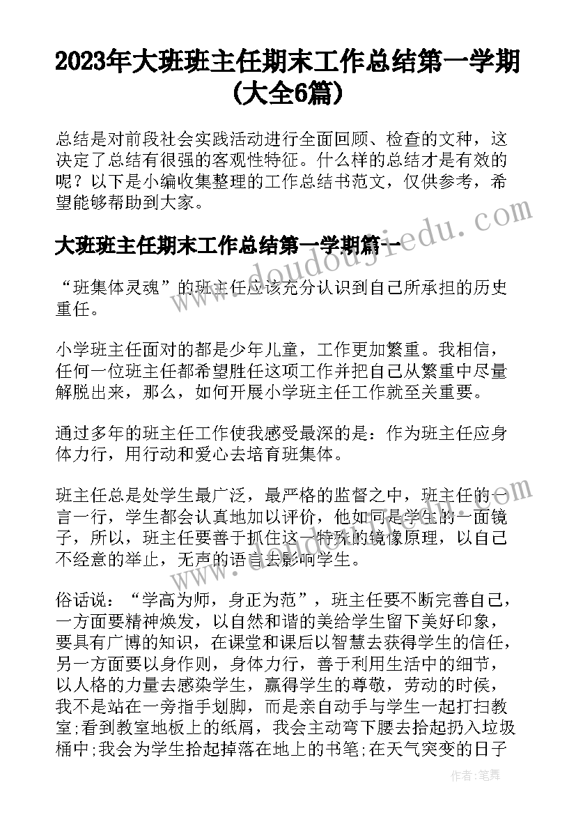 2023年大班班主任期末工作总结第一学期(大全6篇)