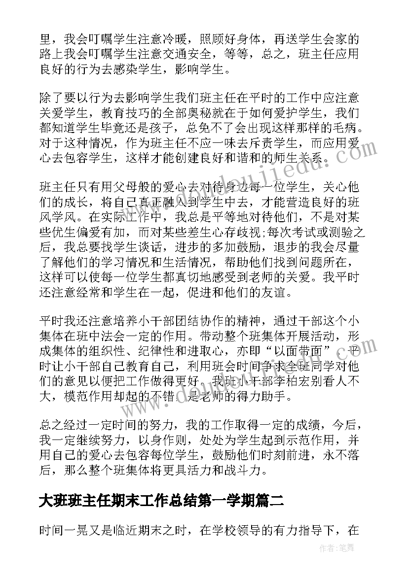 2023年大班班主任期末工作总结第一学期(大全6篇)