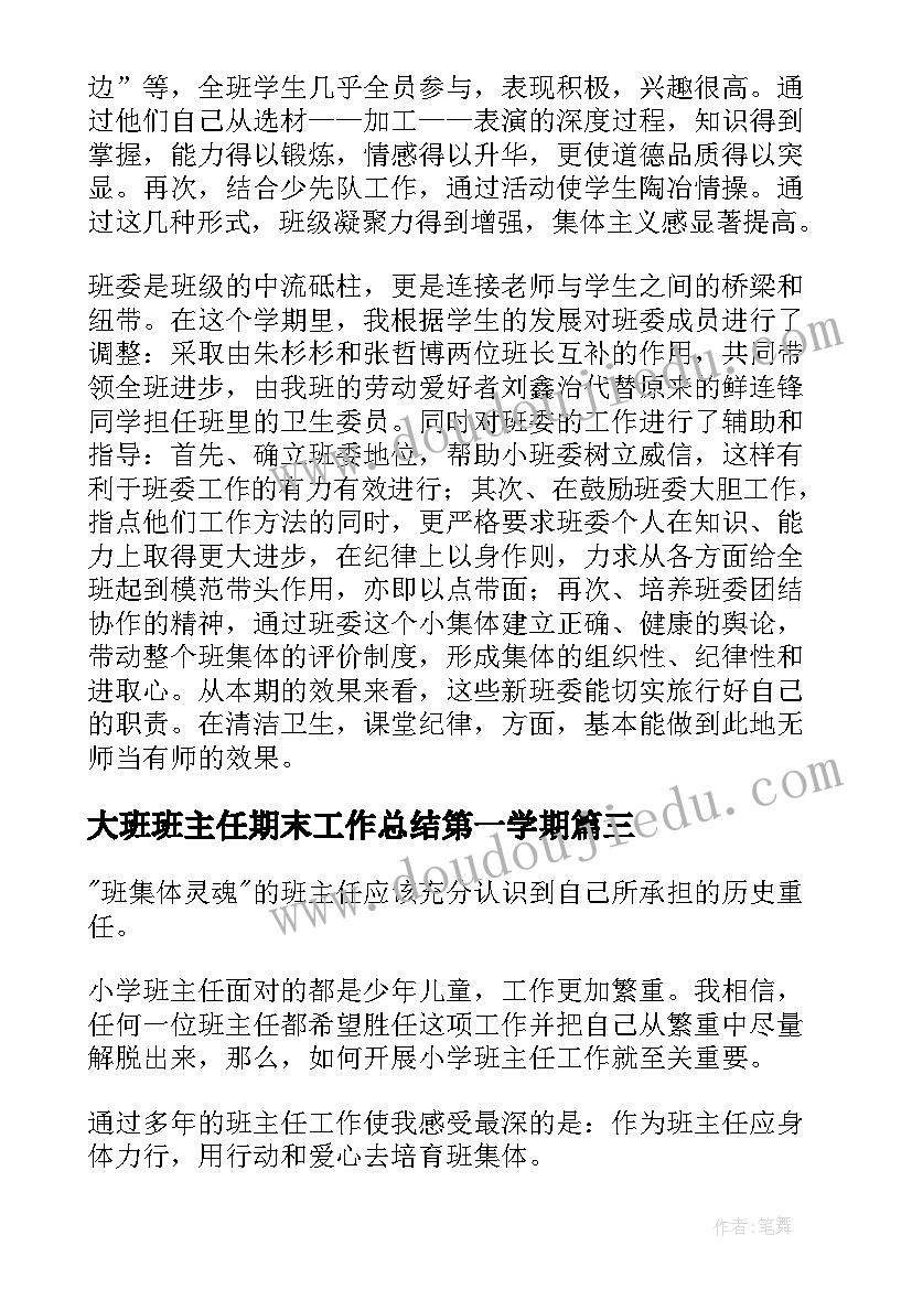 2023年大班班主任期末工作总结第一学期(大全6篇)