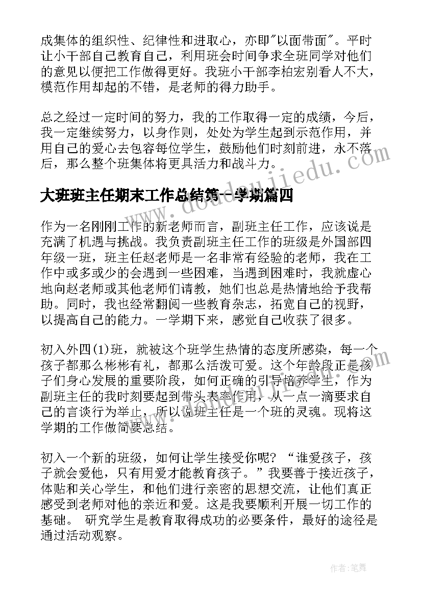 2023年大班班主任期末工作总结第一学期(大全6篇)