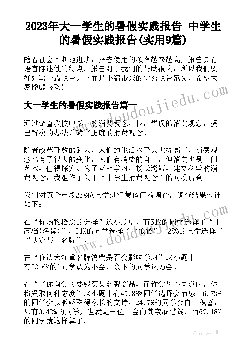 2023年大一学生的暑假实践报告 中学生的暑假实践报告(实用9篇)