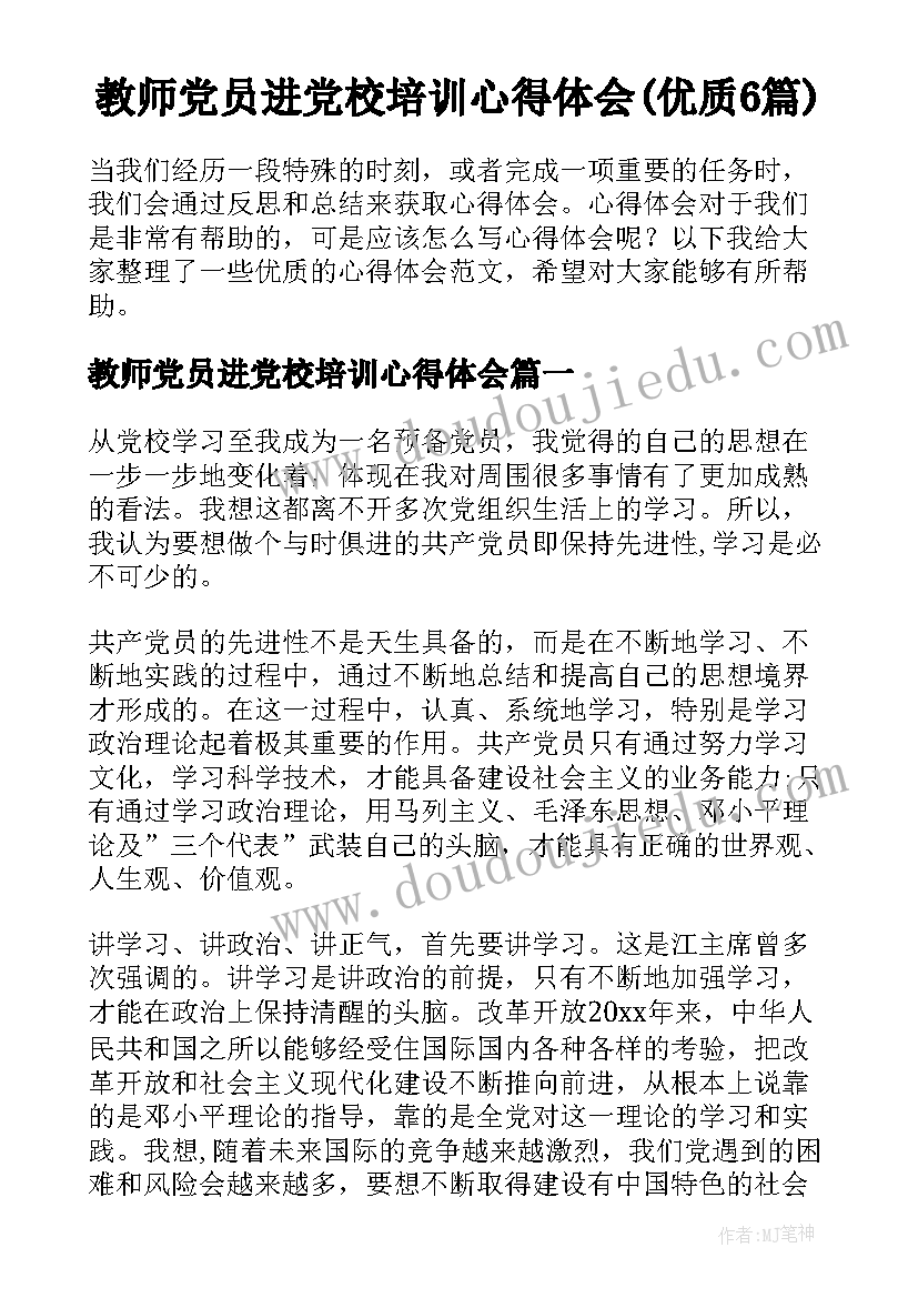 教师党员进党校培训心得体会(优质6篇)