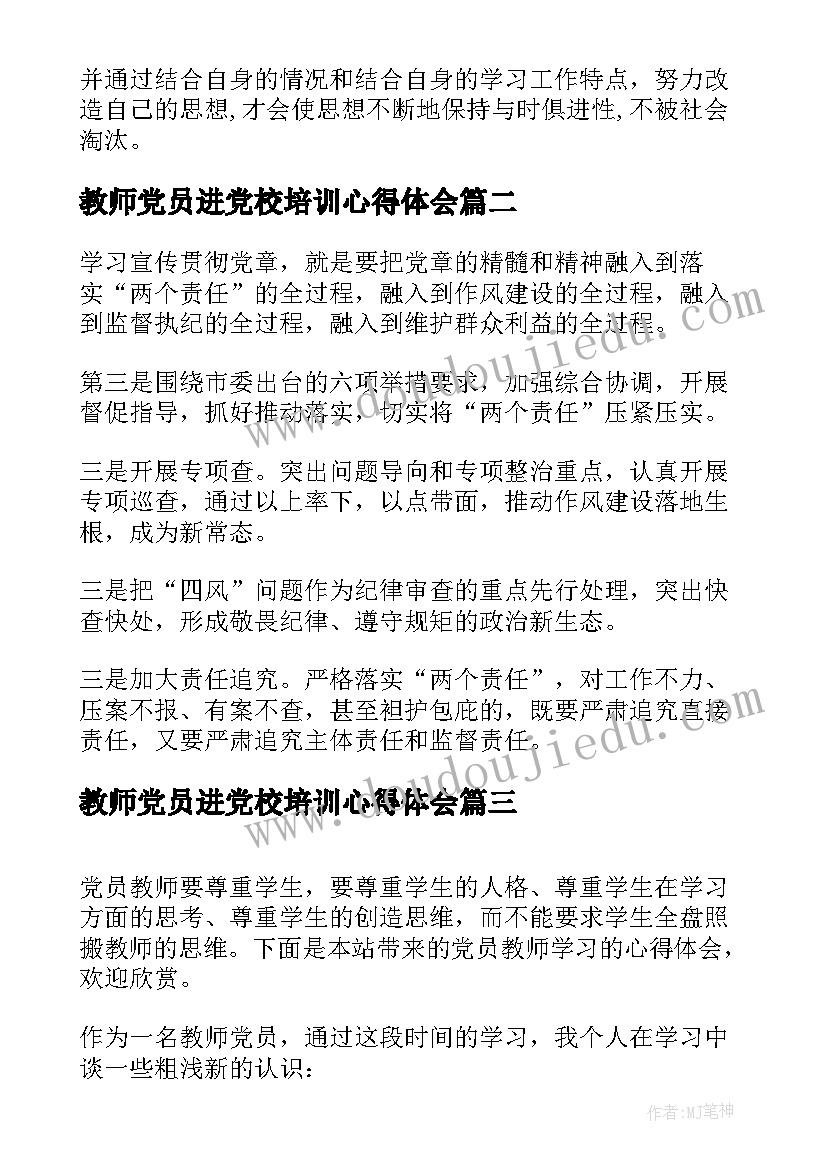 教师党员进党校培训心得体会(优质6篇)