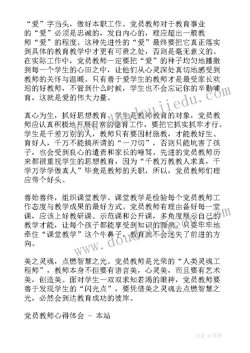 教师党员进党校培训心得体会(优质6篇)